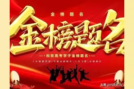 陕西高考大丰收，5状元全国罕见，各校喜报纷至沓来，速速看！图片