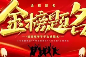 陕西高考大丰收，5状元全国罕见，各校喜报纷至沓来，速速看！图片