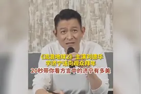 刘德华学济宁话拜年！20秒带你看方言中的济宁有多美图片