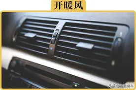 冬天开暖风的5个误区，你都中过哪几个？别说你1个都没中过图片