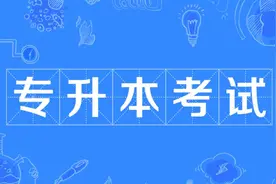 为什么努力考3+2专升本，进了录取名单，可学生最后却选择放弃？图片