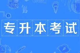 为什么努力考3+2专升本，进了录取名单，可学生最后却选择放弃？图片