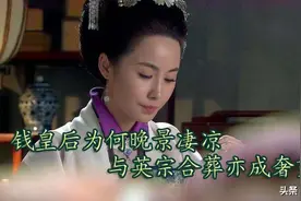 明英宗留下善待钱后遗诏，为何钱皇后仍然晚景凄凉，合葬亦成奢望图片