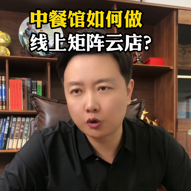 中餐馆如何做线上矩阵云店?不同意见欢迎评论区留言#矩阵营销