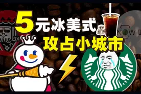 5元冰美式，攻占小城市图片