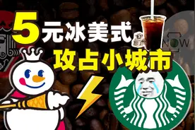 5元冰美式，攻占小城市图片