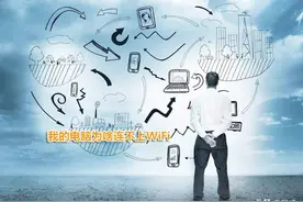 笔记本电脑无论如何也连不上家里的WiFi，咋办？图片