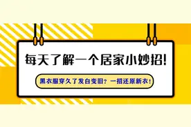 每天了解一个居家小妙招——黑衣服发白变旧？一招还原新衣图片