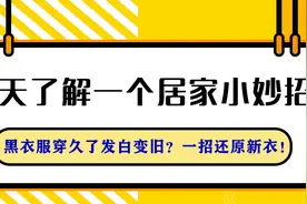 每天了解一个居家小妙招——黑衣服发白变旧？一招还原新衣图片
