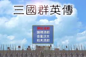 三国群英传1：不通关一次就没办法出现的将领！很多玩家都没见过图片