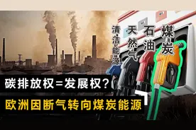 欧洲重拾煤炭能源，对全球格局意味着什么？碳排放权等于发展权？图片