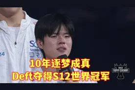 谁叫李相赫？我将终结他的生命！Deft逐梦10年，终于捧起冠军奖杯图片