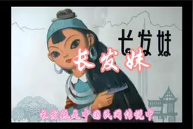 民间故事：长发妹的故事图片
