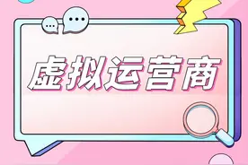 买了一张虚拟运营商卡片体验，原来与基础运营商还是有一些不同图片