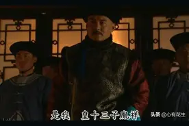 《雍正王朝》解析：老十三能迅速控制丰台大营，只因他做了三件事图片
