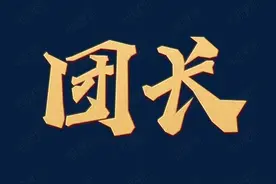 想做社区团购团长？你必须要知道的几件事情图片