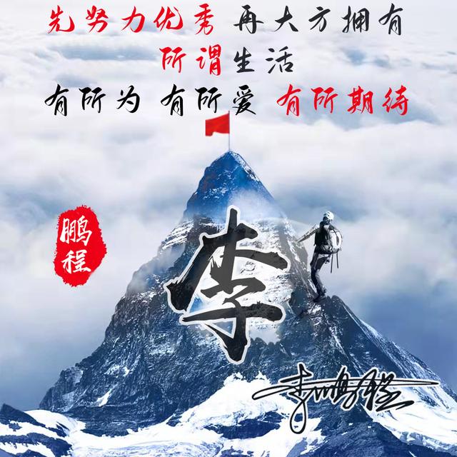 用你的名字做微信头像，36张勇攀高峰励志个性签名头像，请查收