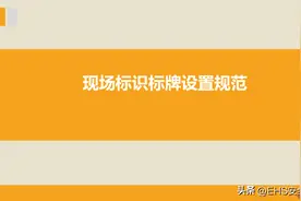 现场标识标牌设置规范图片