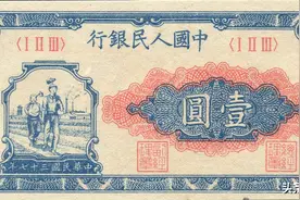 第一版人民币你见过吗？第一版人民币壹圆工人农民如何辨别真假？图片