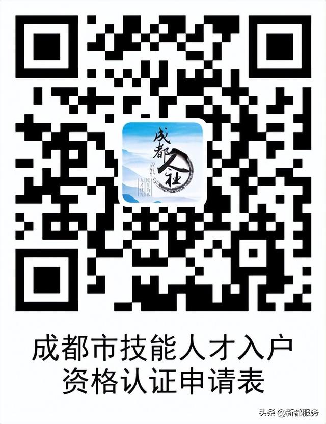 技能人才，这样入户成都→