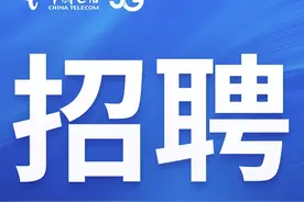 中国电信天翼云2023校园招聘火热进行中！图片