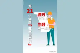今年“安全生产月”来了，丰富活动等着你！图片