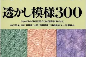 300款棒针编织镂空花样图解教程（1-150）图片