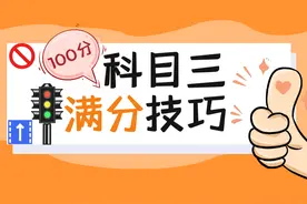科三考试这5个地方不出错，考试一把过！图片