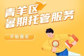 报名即将开始！青羊区暑期托管服务来了图片