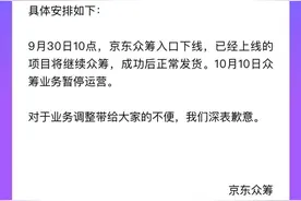 京东先撑不住了，旗下电商众筹业务突然关停图片
