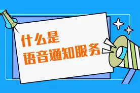 什么是语音通知 / 语音短信 / 语音外呼？图片