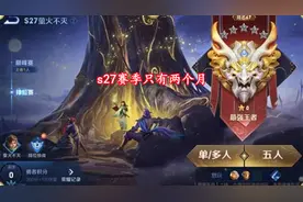 s27结束时间公布，赛季总共两个月，守约童话皮肤突袭，马超笑了图片