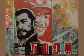 瀚大黎众｜辽美版革命红军反围剿连环画《万山红遍》下｜钟文斌绘图片
