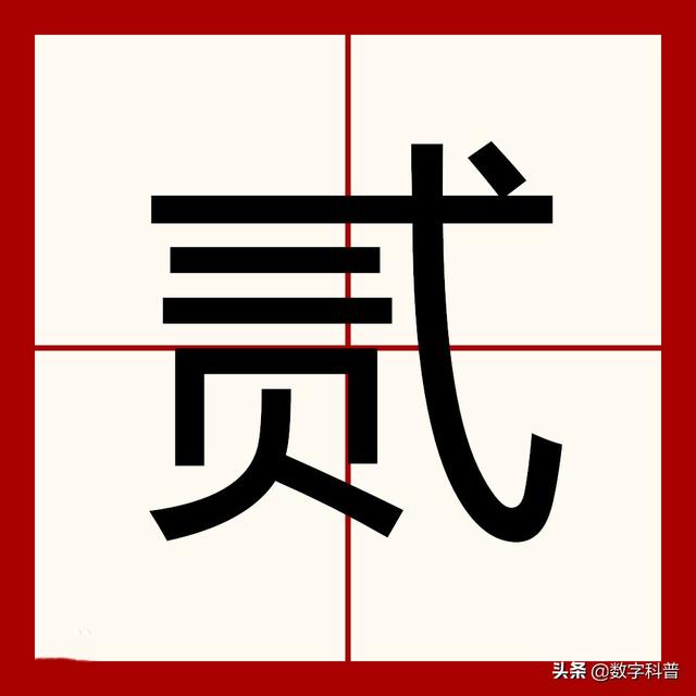 二的繁体字（五种二字的大写写法）