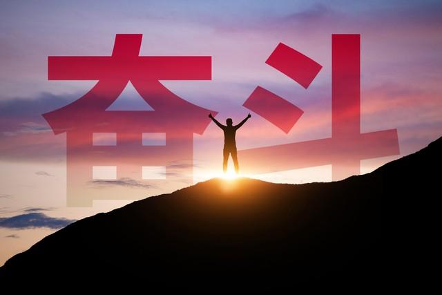 勇敢奋斗,人生终将灿烂辉煌