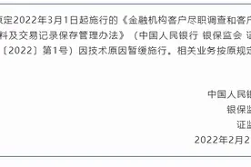 央行刚刚宣布：暂缓施行《金融机构客户尽职调查和客户身份资料及交易记录保存管理办法》图片