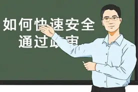 救命贴！政审原来就是考察这些东西！图片