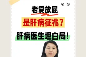 肝病医生坦白局：频繁放屁=肝不好？这4个真相你必须知道！图片