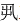 “艺”字的造字含义是什么？