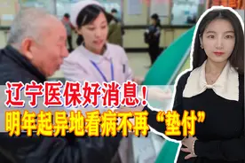 辽宁医保好消息！明年1月1日起实施！异地结算更方便图片