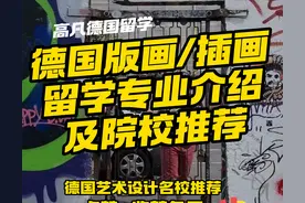 德国版画、插画留学专业介绍及院校推荐，德国艺术设计留学图片