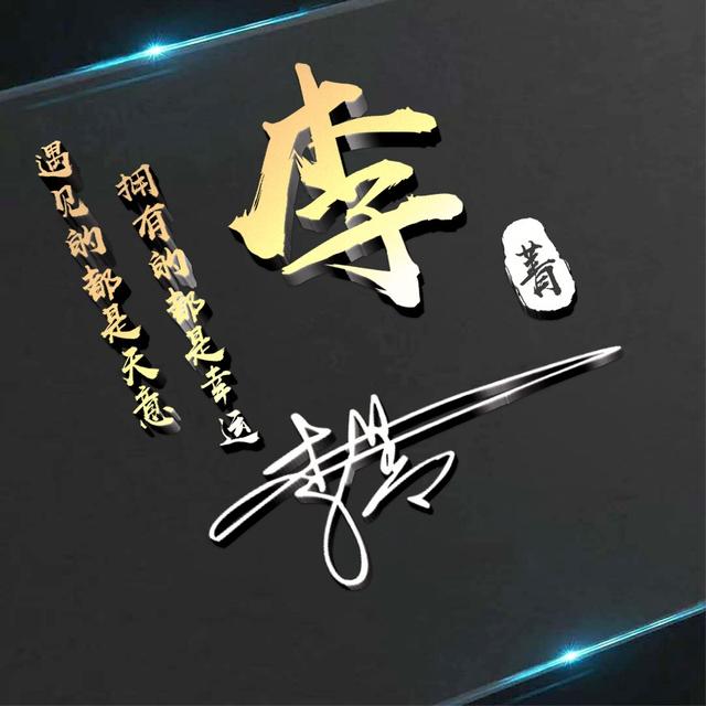 适合做微信、QQ头像，新款3D精选励志大气签名头像，留下你的名字