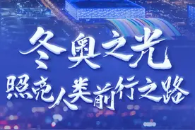 冬奥之光照亮人类前行之路——以习近平同志为核心的党中央关心体育事业和北京冬奥会、冬残奥会筹办工作纪实图片