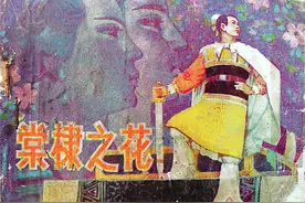 连环画《棠棣之花》图片