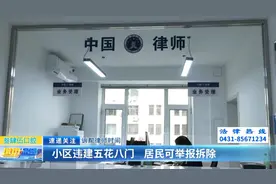 诉帮律师时间：小区违建五花八门 居民可举报拆除图片