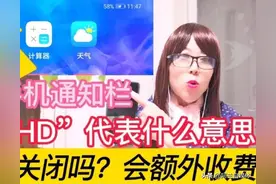 手机通知栏出现“HD”是什么意思？会额外收费吗？需要关闭吗？图片
