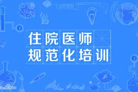 医学生规培招生考试经验分享图片