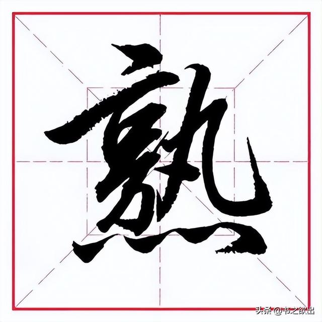 熙多少画笔画,十四笔画的字适合取名字男孩 - 冷思维
