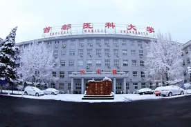 首都医科大学：原名北京第二医学院，1994年更名为首都医科大学图片