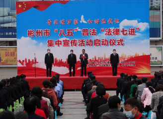 彬州市“八五”普法“法律七进”集中宣传活动启动仪式举行